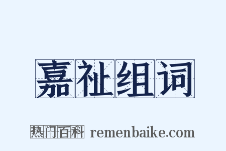 嘉祉组词是什么意思的图片